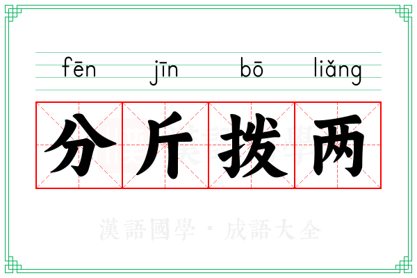 分斤拨两