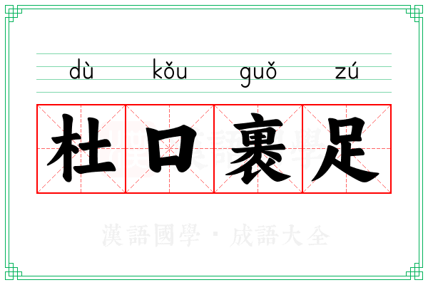 杜口裹足