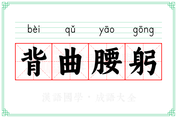 背曲腰躬