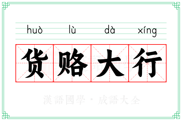 货赂大行