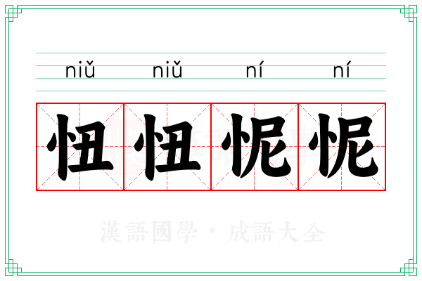 忸忸怩怩