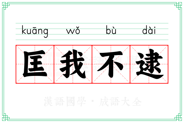 匡我不逮