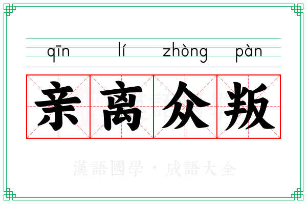 亲离众叛