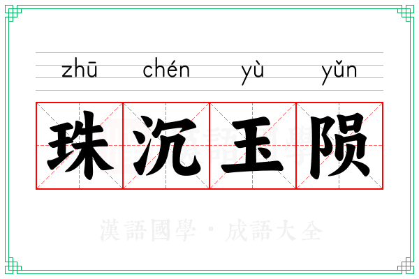 珠沉玉陨