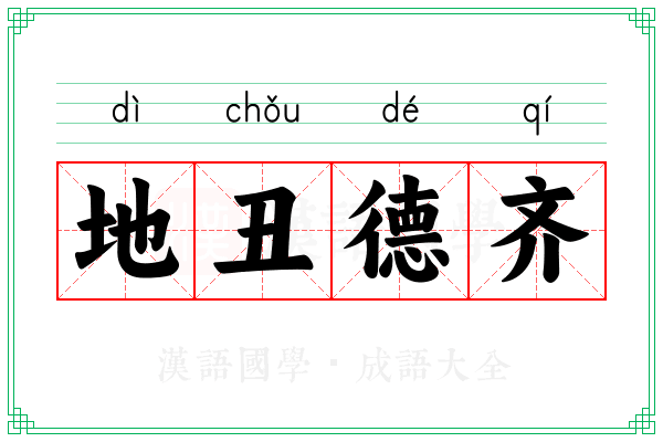 地丑德齐