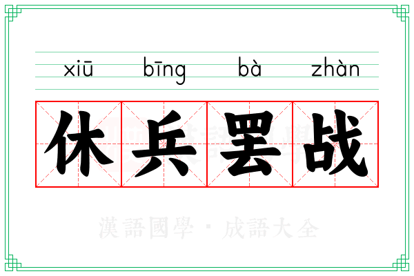 休兵罢战