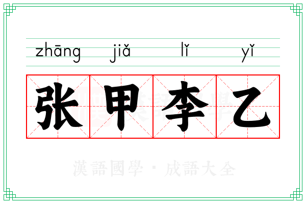 张甲李乙