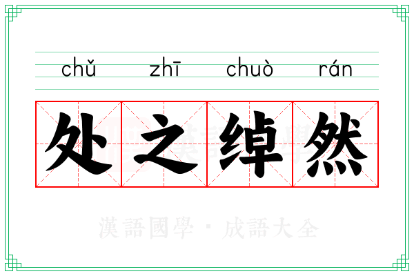 处之绰然
