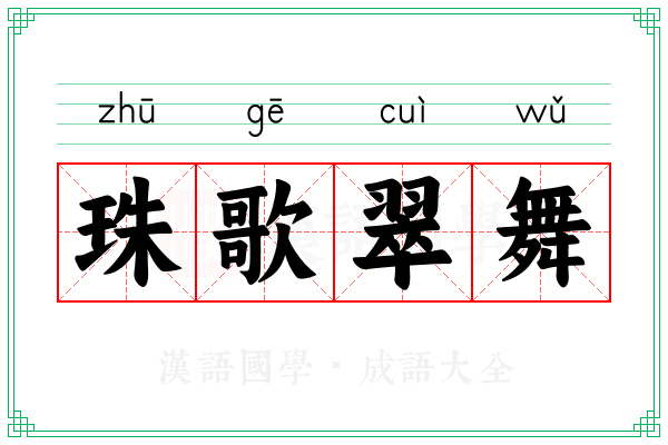 珠歌翠舞
