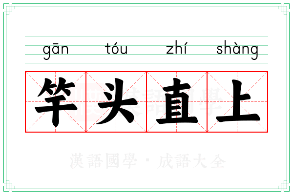 竿头直上