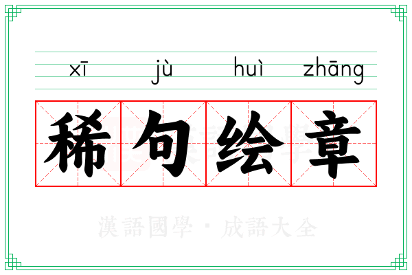 稀句绘章