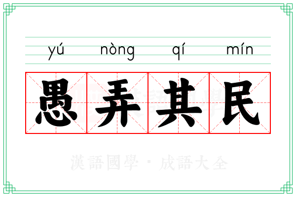愚弄其民