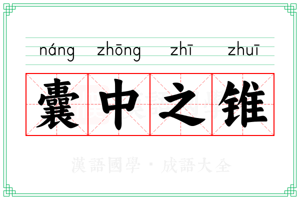 囊中之锥