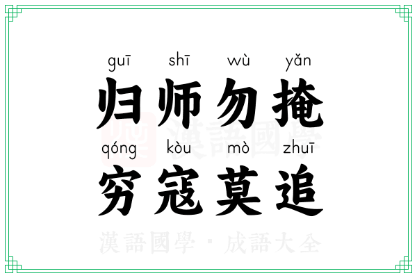 归师勿掩，穷寇莫追