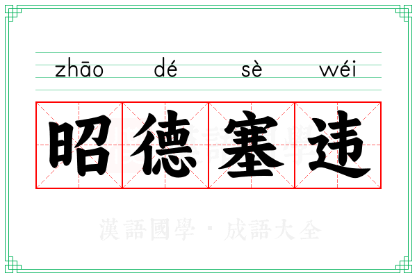 昭德塞违