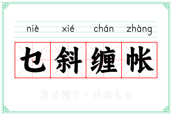 乜斜缠帐
