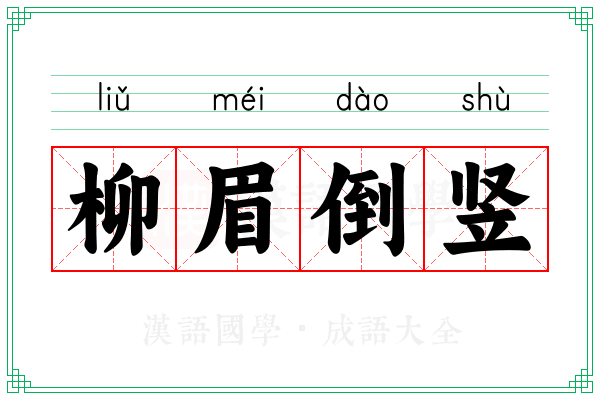 柳眉倒竖