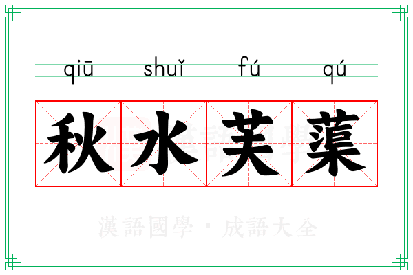 秋水芙蕖