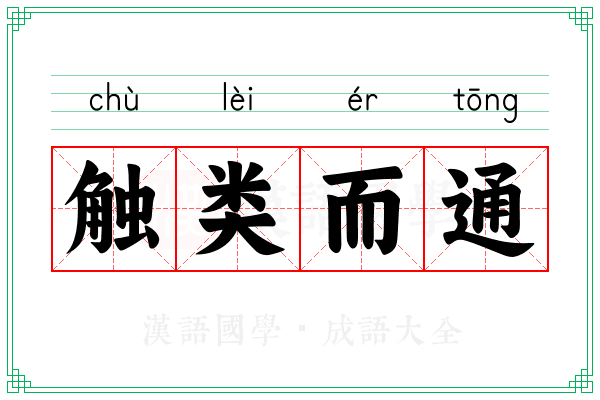 触类而通