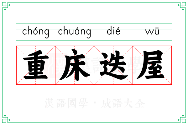 重床迭屋