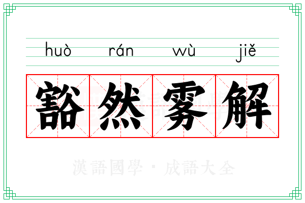 豁然雾解