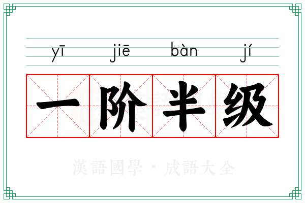 一阶半级