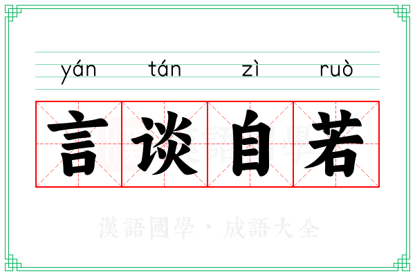 言谈自若