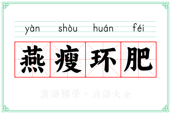 燕瘦环肥