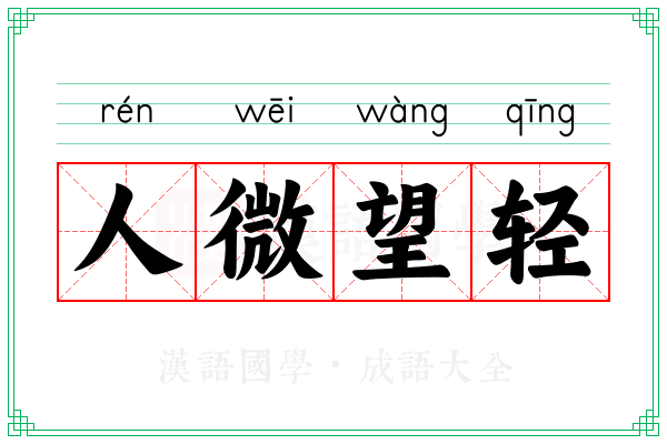 人微望轻
