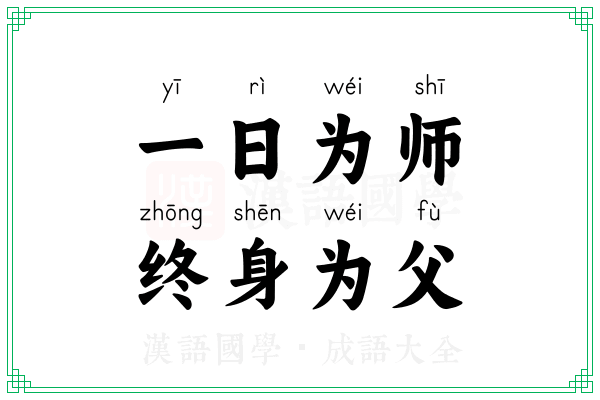 一日为师，终身为父