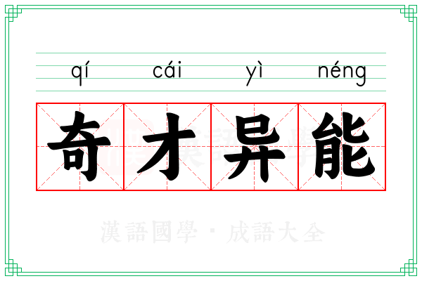 奇才异能