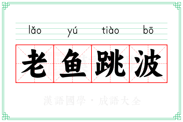 老鱼跳波