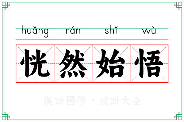 恍然始悟