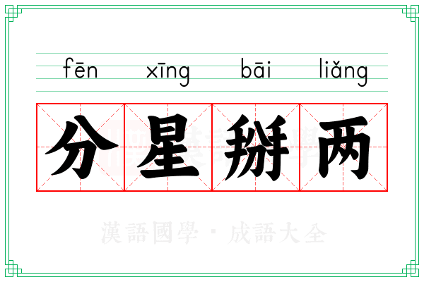分星掰两