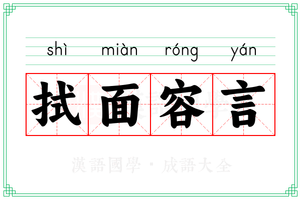 拭面容言