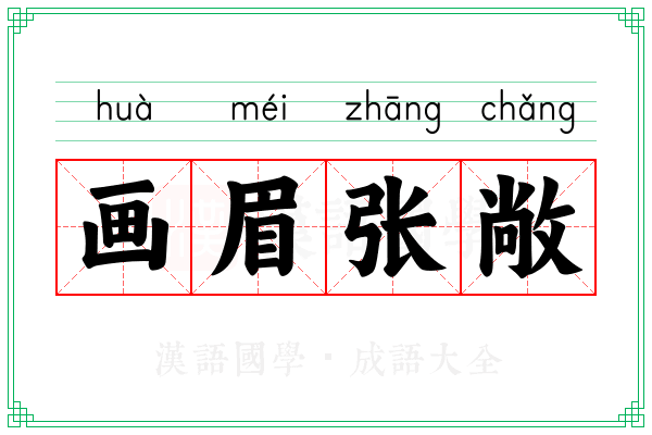 画眉张敞