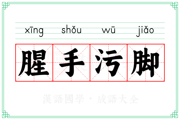 腥手污脚