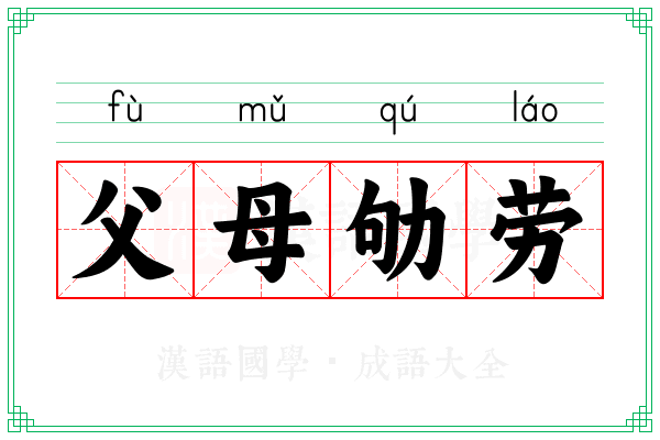 父母劬劳