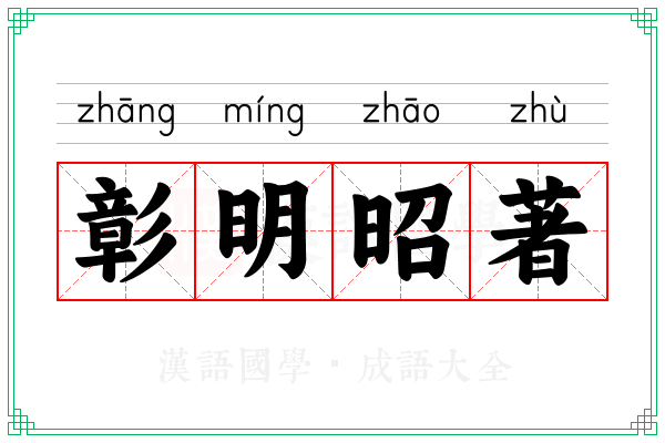 彰明昭著