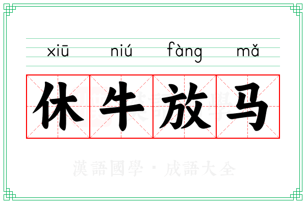 休牛放马