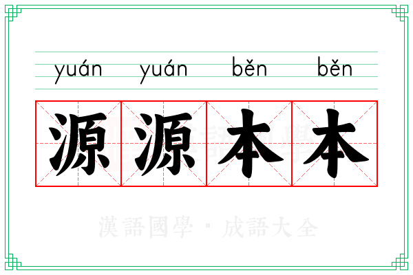 源源本本