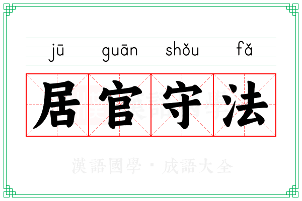 居官守法