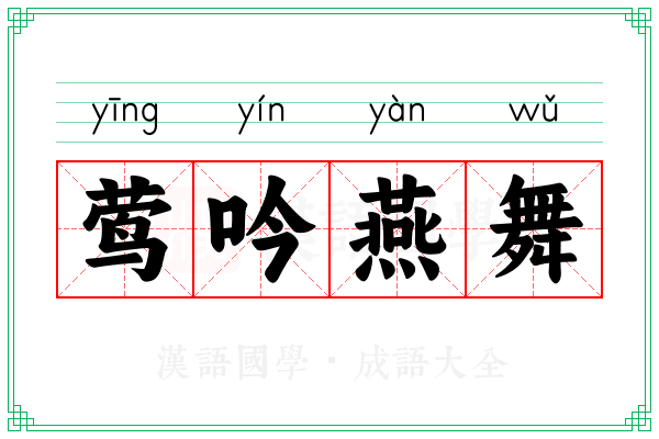 莺吟燕舞