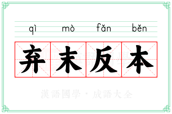 弃末反本