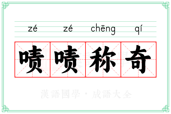 啧啧称奇