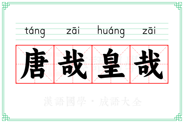 唐哉皇哉
