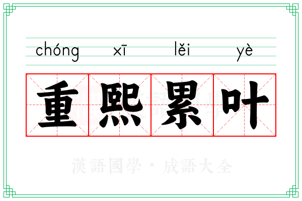 重熙累叶