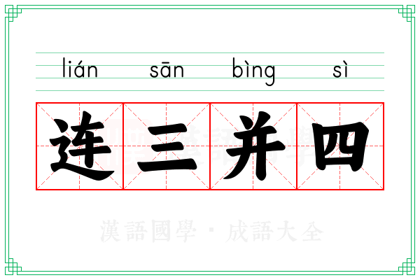 连三并四