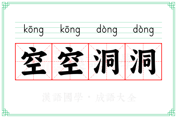 空空洞洞