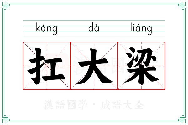 扛大梁